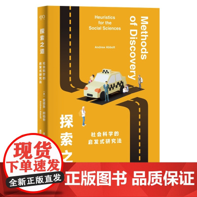探索之道:社会科学的启发式研究法 9787532191819 上海文艺出版社 安德鲁 阿伯特 2025-02