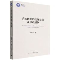 [N]手机依恋的实证基础及形成机制-9787522702889