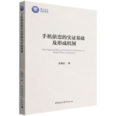 [N]手机依恋的实证基础及形成机制-9787522702889