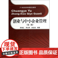 创业与中小企业管理(第2版21世纪经济管理规划教材)