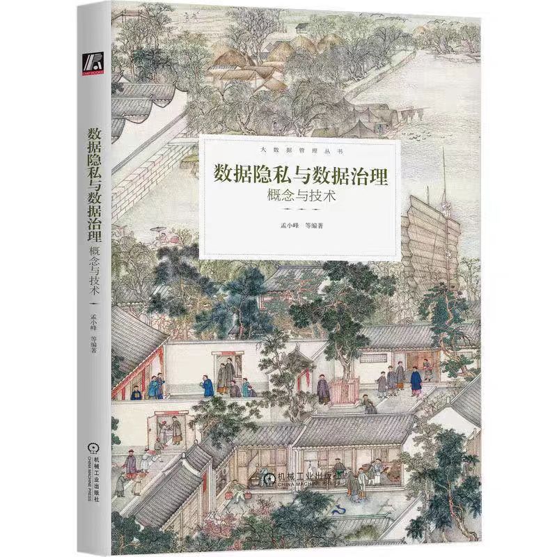 数据隐私与数据治理