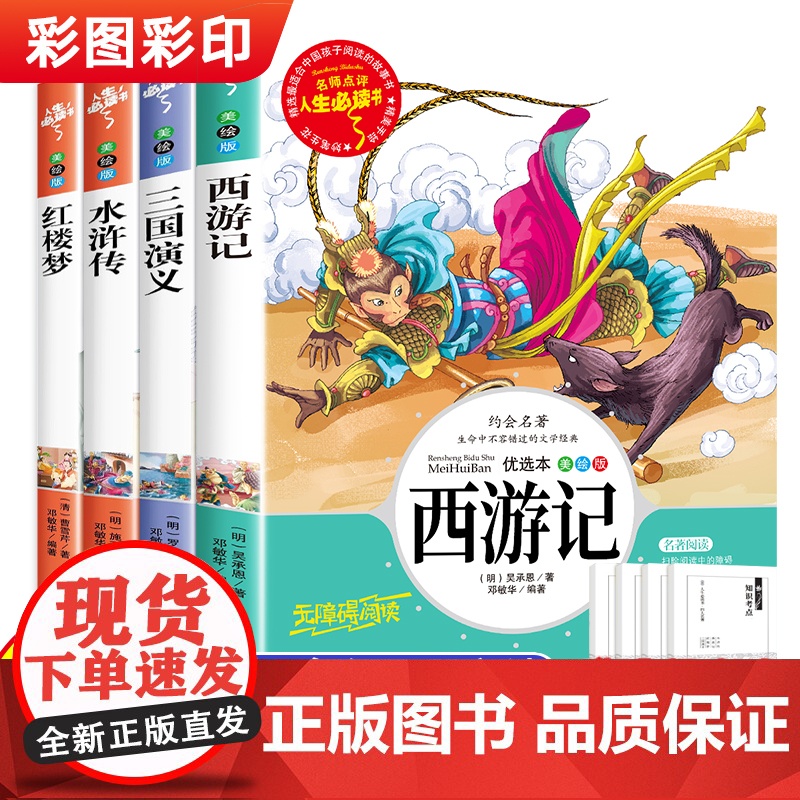 四大名著正版原著小学生版全套五年级下册课外书必读西游记三国演义水浒传红楼梦适合看的阅读书籍人民教育美术出版社中国