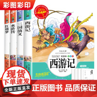 四大名著正版原著小学生版全套五年级下册课外书必读西游记三国演义水浒传红楼梦适合看的阅读书籍人民教育美术出版社中国