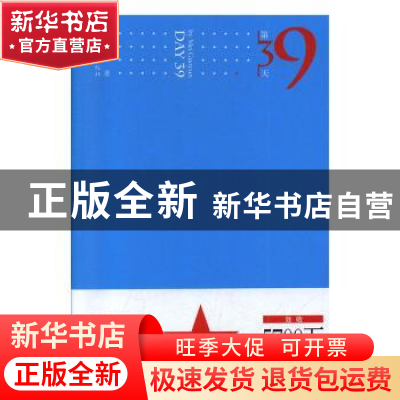 正版 第39天 梅国云 中国华侨出版社 9787511379542 书籍
