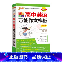 高中英语万能作文模板 高中通用 [正版]2025版pass绿卡图书图解速记高中英语作文模板通用版全彩版写作句型词汇短语分