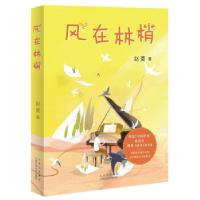 正版新书]风在林梢赵菱 著9787530221587