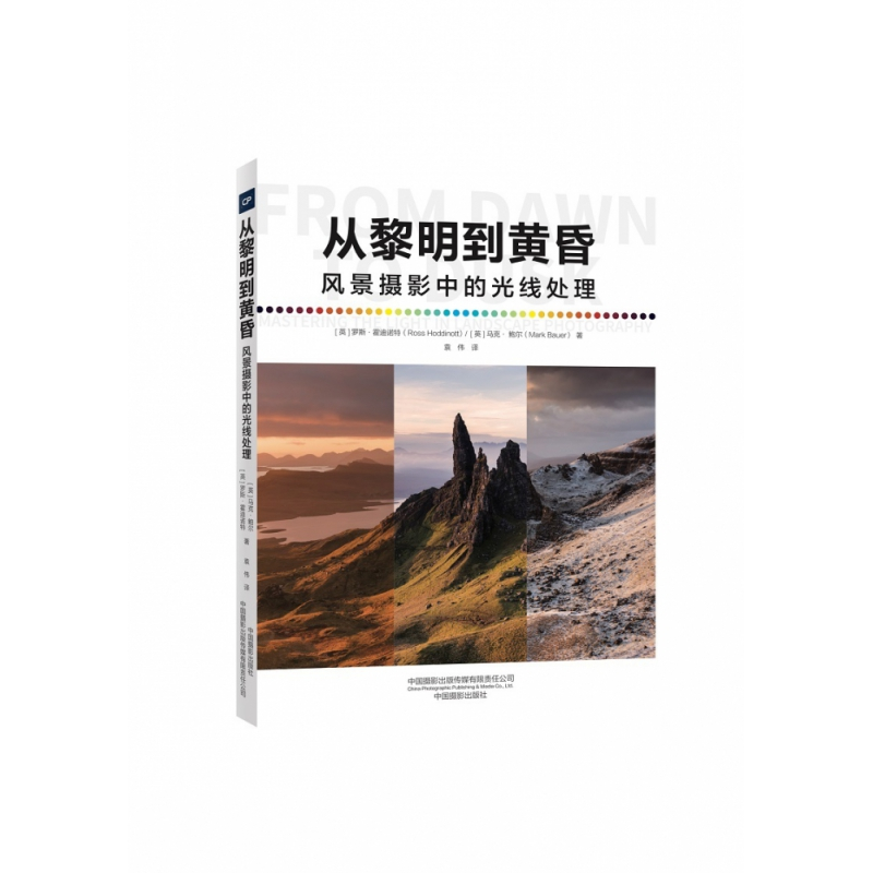 音像从黎明到黄昏—风景摄影中的光线处理罗斯•霍迪诺特