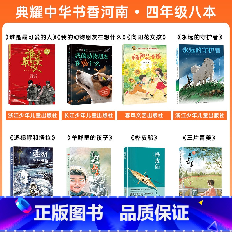 四年级8本 [正版]四年级吃百家饭的孩子追赶太阳的孩子我的军团我的兵下次开船港彩图典藏版宝葫芦的秘密谁是可爱的人少儿版
