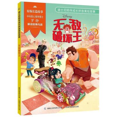 正版新书]迪士尼陪伴成长拼音美绘故事·破坏王迪士尼97871155634