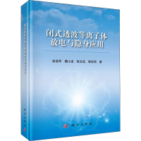 音像闭式透波等离子体放电与隐身应用徐浩军 等