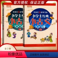 小学生经典小古文100课上册 小学通用 [正版]小学生小古文100课上下册 小古文阅读一百课篇(共2册任选)文言文短文小
