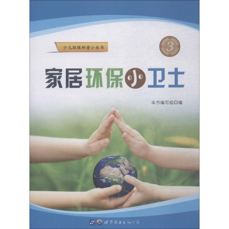 家居环保小卫士/少儿环保科普小丛书