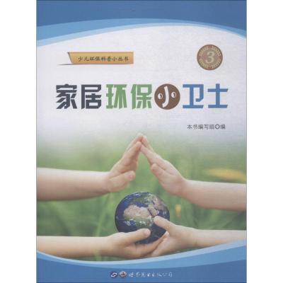 家居环保小卫士/少儿环保科普小丛书