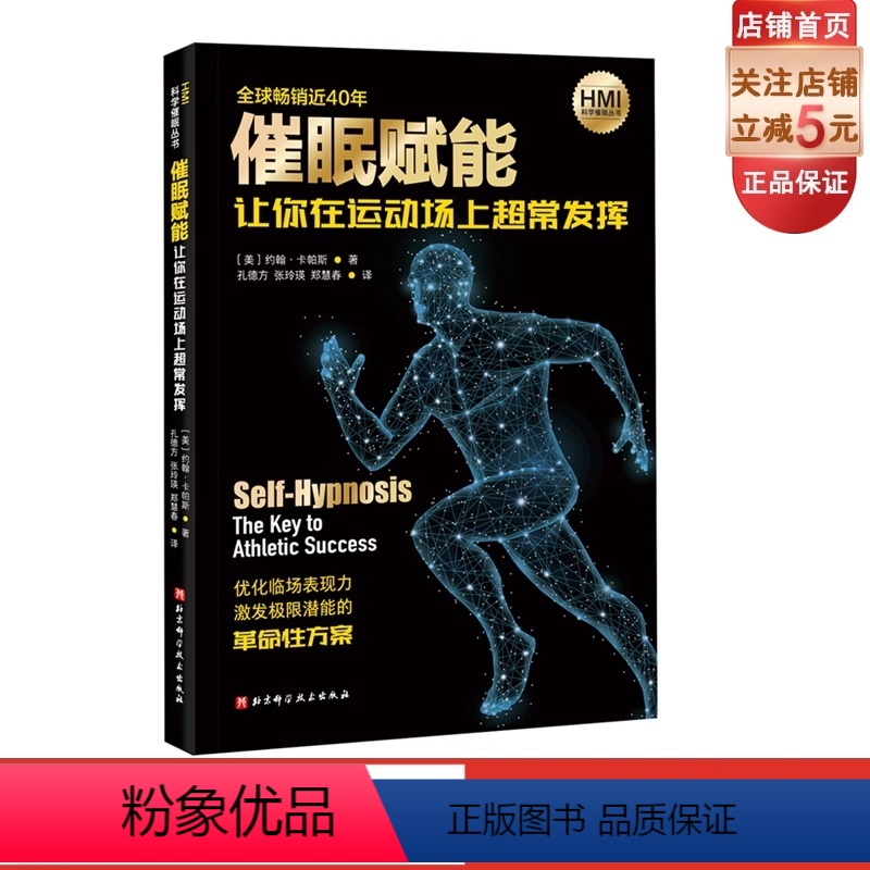 单本全册 [正版]催眠赋能:让你在运动场上超常发挥 催眠 让潜能觉醒 世界催眠大师约翰·卡帕斯 优化临场表现力 激发极限