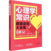 [M]心理学常识速查速用大全集 6版 案例应用版-9787521624519