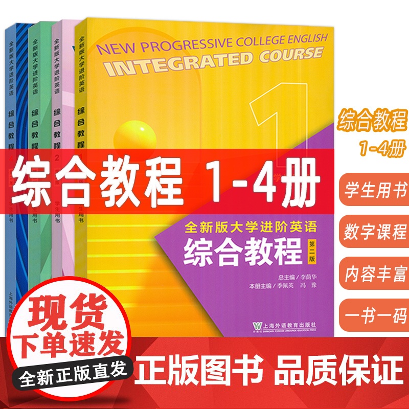 正版 2024版全新版大学进阶英语综合教程1-4册 学生用书 音视频及数字课程(4本套装)第二版 李荫华编 上海外语