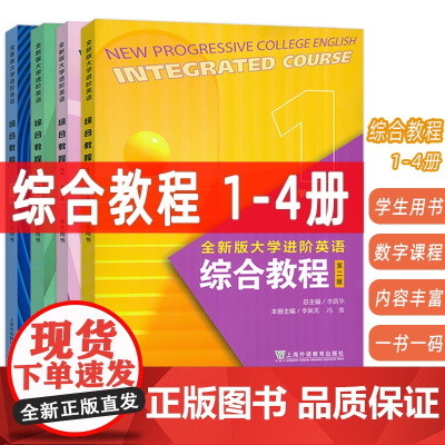 正版 2024版全新版大学进阶英语综合教程1-4册 学生用书 音视频及数字课程(4本套装)第二版 李荫华编 上海外语