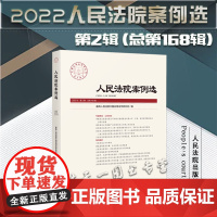 人民法院案例选 2022年第2辑 总第168辑 人民法院出版社 9787510934766