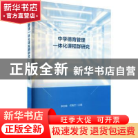 正版 中学德育管理一体化课程群研究 李志聪,何晓文主编 华东师