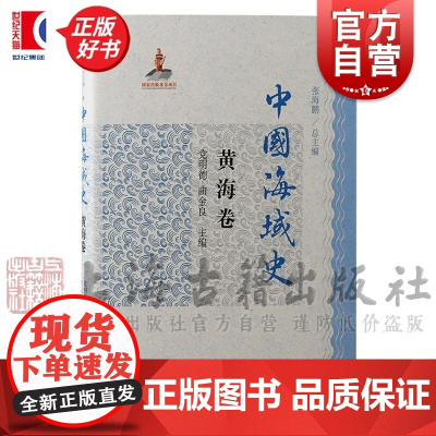 中国海域史黄海卷 海洋开发政区演变经济发展海洋特色张海鹏总主编曲金良党明德上海古籍出版社海洋文化史中国通史正版图书籍