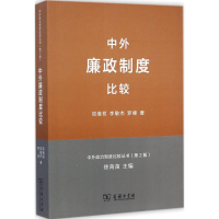 正版新书]中外廉政制度比较-(第2版)项继权9787100109420