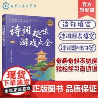 诗词趣味游戏大全 涵盖唐诗三百首 宋词三百首 千家诗等传统诗集大部分优秀篇目 诗句填空 诗图表填空 诗词百科问答 诗词文