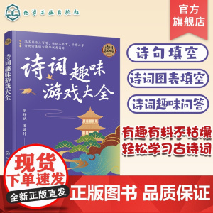 诗词趣味游戏大全 涵盖唐诗三百首 宋词三百首 千家诗等传统诗集大部分优秀篇目 诗句填空 诗图表填空 诗词百科问答 诗词文
