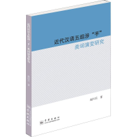 醉染图书近代汉语五组涉"手"类词演变研究9787548614302