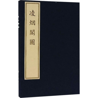 [M]凌烟阁图-9787501048328