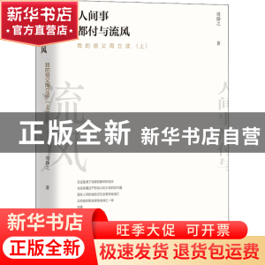正版 人间事都付与流风——我的祖父周立波 周仰之 团结出版社 97