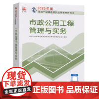 2025年版全国一级建造师执业资格考试用书 市政公用工程管理与实务