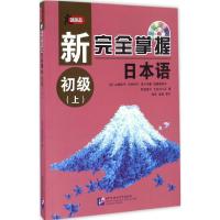 正版新书]新完全掌握日本语(初级.上)山崎佳子9787561946299