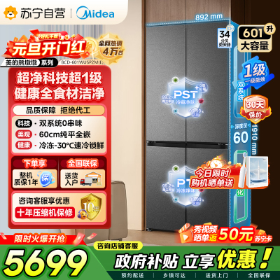 [自营]美的冰箱变频十字对开门冰箱BCD-601WUSPZM(E)海贝黛601升干湿分储净味杀菌自动除霜低噪节能