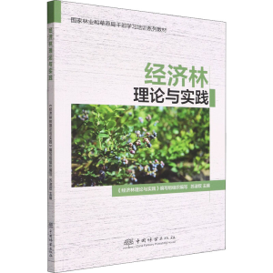 醉染图书经济林理论与实践9787521916218