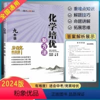 化学 九年级/初中三年级 [正版]2024新版九年级化学培优新方法初三3上下册全一册全国通用奥赛题型解析资料书培优新思维