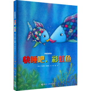 [M]快睡吧,彩虹鱼-9787544831192