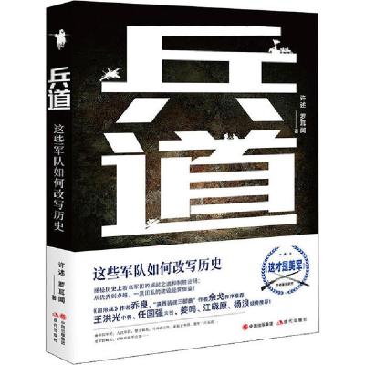 正版新书]兵道 这些军队如何改写历史许述9787514382945