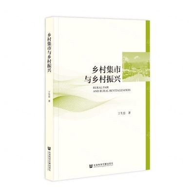 [N]乡村集市与乡村振兴-9787522826103