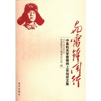 正版新书]与雷锋同行中直机关文明委办公室9787516603406