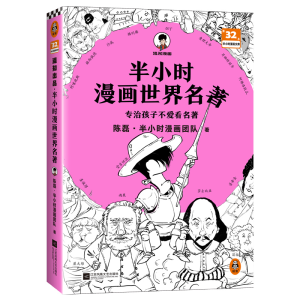 [M]半小时漫画世界名著-9787559468598