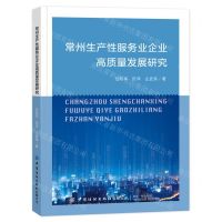 [N]常州生产性服务业企业高质量发展研究-9787518095391