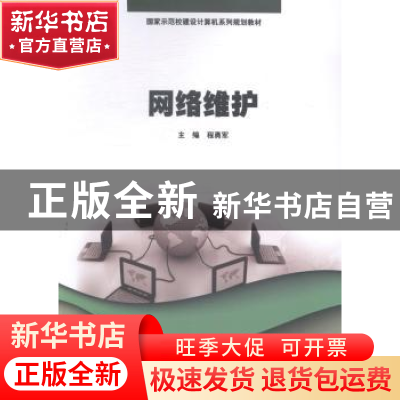 正版 网络维护 程勇军主编 暨南大学出版社 9787566809681 书籍