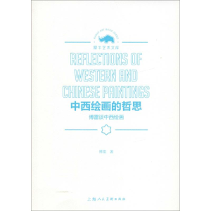 醉染图书中西绘画的哲思 傅雷谈中西绘画9787558610967