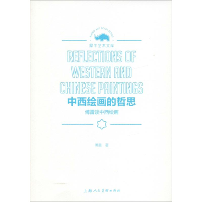 醉染图书中西绘画的哲思 傅雷谈中西绘画9787558610967