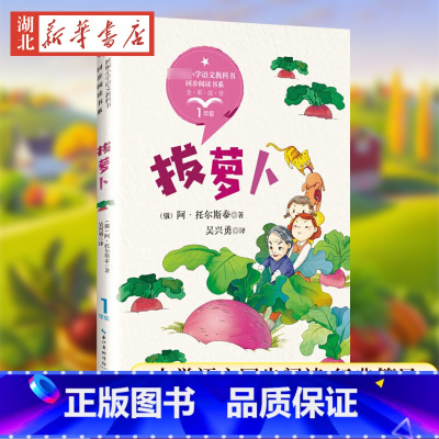 拔萝卜(小学一年级配套阅读) [正版]拔萝卜 1一年级上册全彩注音版小学语文同步阅读书系教科书课文作家作品托尔斯泰绘本故