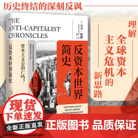 反资本世界简史 万有引力书系 当代西方马克思主义研究大卫哈维关于资本主义危机 新自由主义资本主义全球化环境技术社会进步新