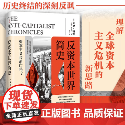 反资本世界简史 万有引力书系 当代西方马克思主义研究大卫哈维关于资本主义危机 新自由主义资本主义全球化环境技术社会进步新