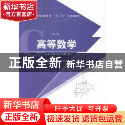 正版 高等数学 杨汉芳,冯爱军,张蓉主编 航空工业出版社 978751