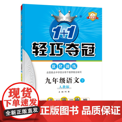 1+1轻巧夺冠优化训练:九年级下册 语文人教版 附赠综合测试卷 2023年春适用