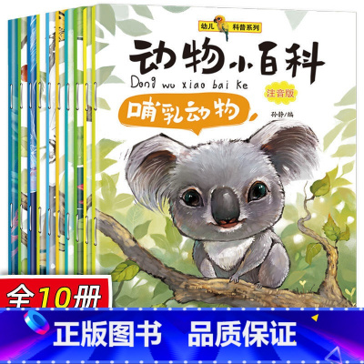 动物小百科[10册] [正版]注音版全套10册儿童动物小百科全书小脚鸭绘本海洋百科大全书小学生3-6-12岁经典动物世界